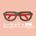 レーシック,愛媛