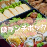 3段ランチボックス(4〜5人家族におすすめ)