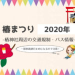 椿まつり（2020年）の交通規制