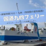 国道九四フェリー利用体験談（メリット・デメリットの詳細）