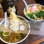 もく兵衛（宇和島）のカレーうどんの口コミ