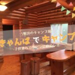 きゃんぱ（明浜）の口コミ体験記事