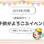 2019年愛媛県内の子供がよろこぶイベントまとめ