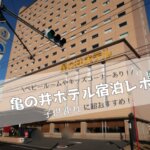 亀の井ホテル（別府）の宿泊体験談