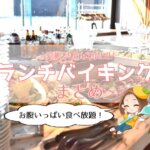 愛媛県松山市周辺のランチバイキング