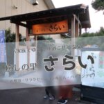癒しの里さらいの紹介記事