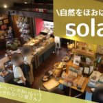 sola（松山）の口コミ