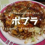 ポプラのお好み焼き（松山）