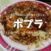 ポプラのお好み焼き（松山）