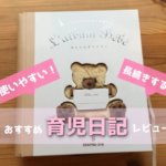育児日記,おすすめ