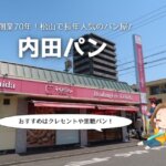 内田パン（松山）口コミ