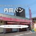内田パン（松山）口コミ