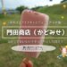 門田商店（かどみせ）のアイスキャンディー