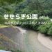 せせらぎ公園（松山）の口コミ
