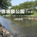 赤坂泉公園（砥部町）の口コミ