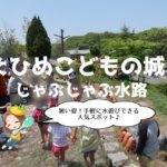 えひめこどもの城,じゃぶじゃぶ水路の様子