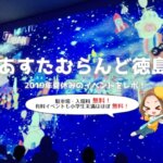 あすたむらんど徳島,2019年夏休み