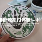 砥部焼絵付,炎の里,口コミ