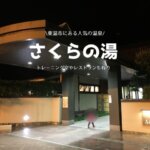 さくらの湯の口コミ