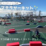 マテラの森,ストライダーバイク,料金