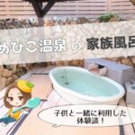 ひめひこ温泉,家族風呂,体験談