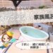 ひめひこ温泉,家族風呂,体験談