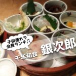 銀次郎,ランチ