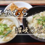 なかむらうどん