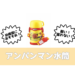 幼稚園,水筒,アンパンマン