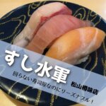 すし水軍,樽味店