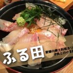 ふる田,松山
