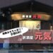 居酒屋元気