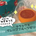 デラックスグレープフルーツゼリー,銀座千疋屋