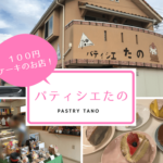 パティシエたの