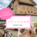 パティシエたの