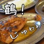 一鶴骨付鳥