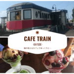 カフェトレイン