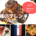 俺のフレンチ,松山