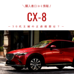 cx8,口コミ,30代主婦