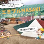 エミフルMASAKI,口コミ